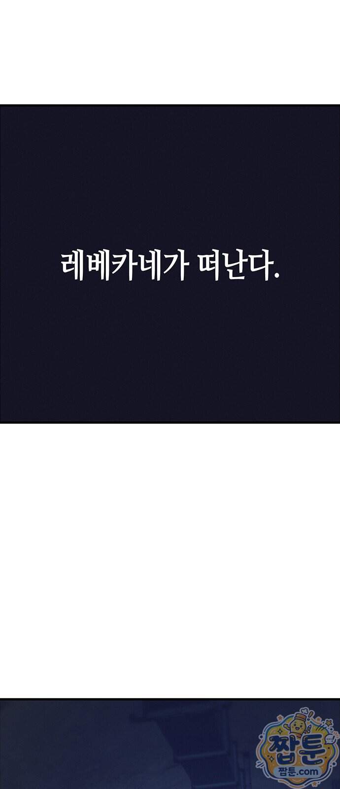 아포칼립스에 집을 숨김 113화 2