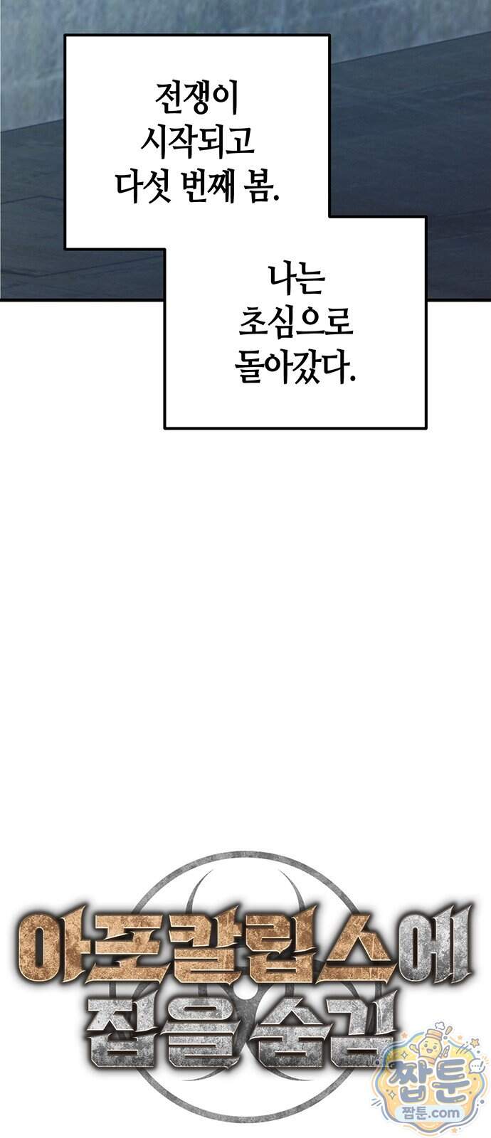아포칼립스에 집을 숨김 113화 32
