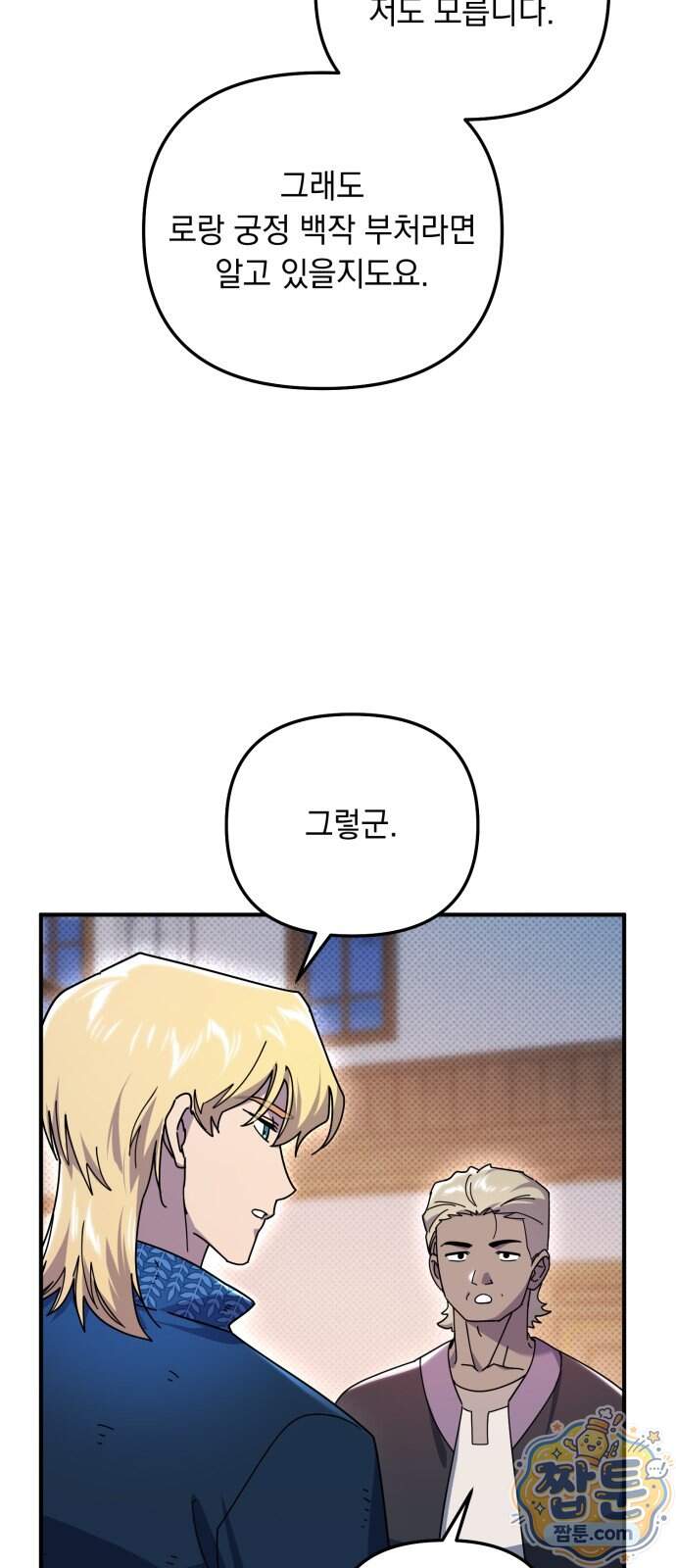 코너트 성 집사로 살아남기 43화 5
