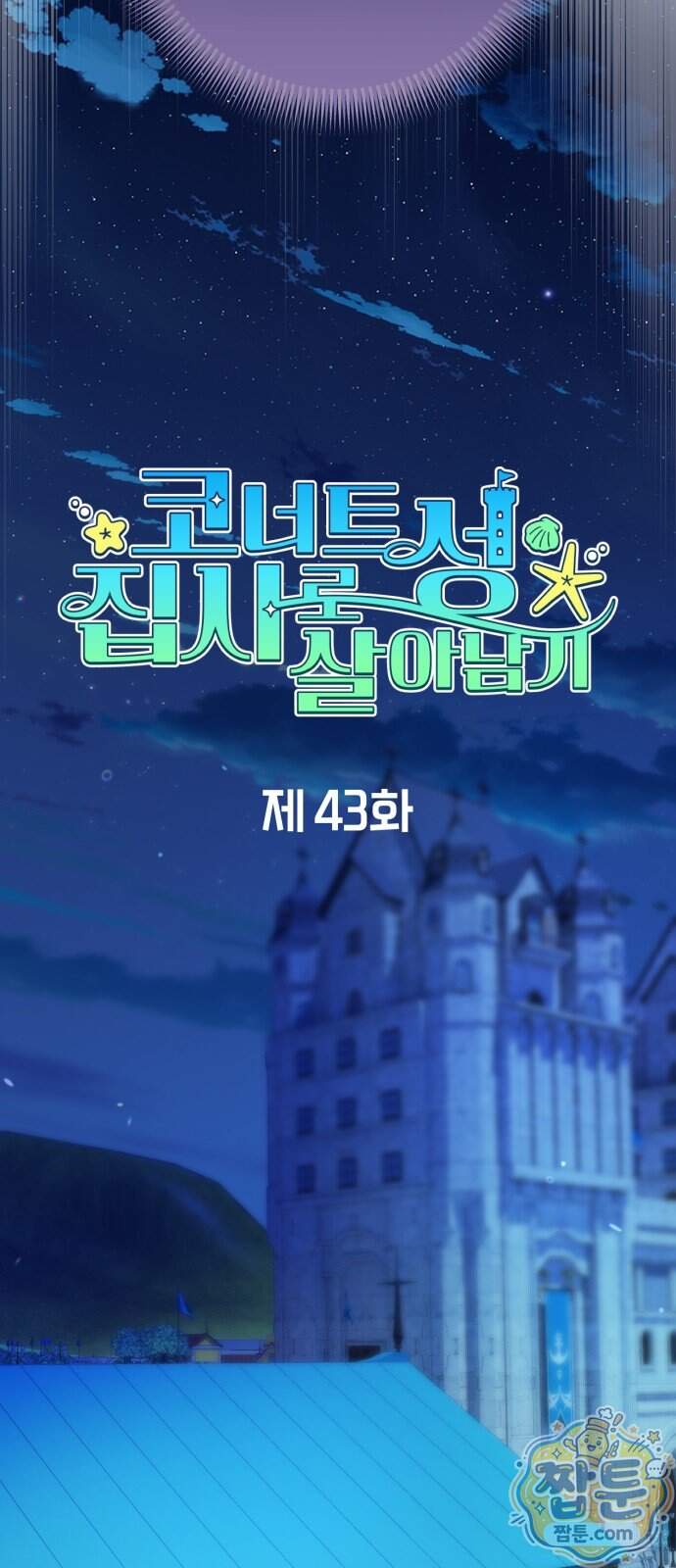 코너트 성 집사로 살아남기 43화 18