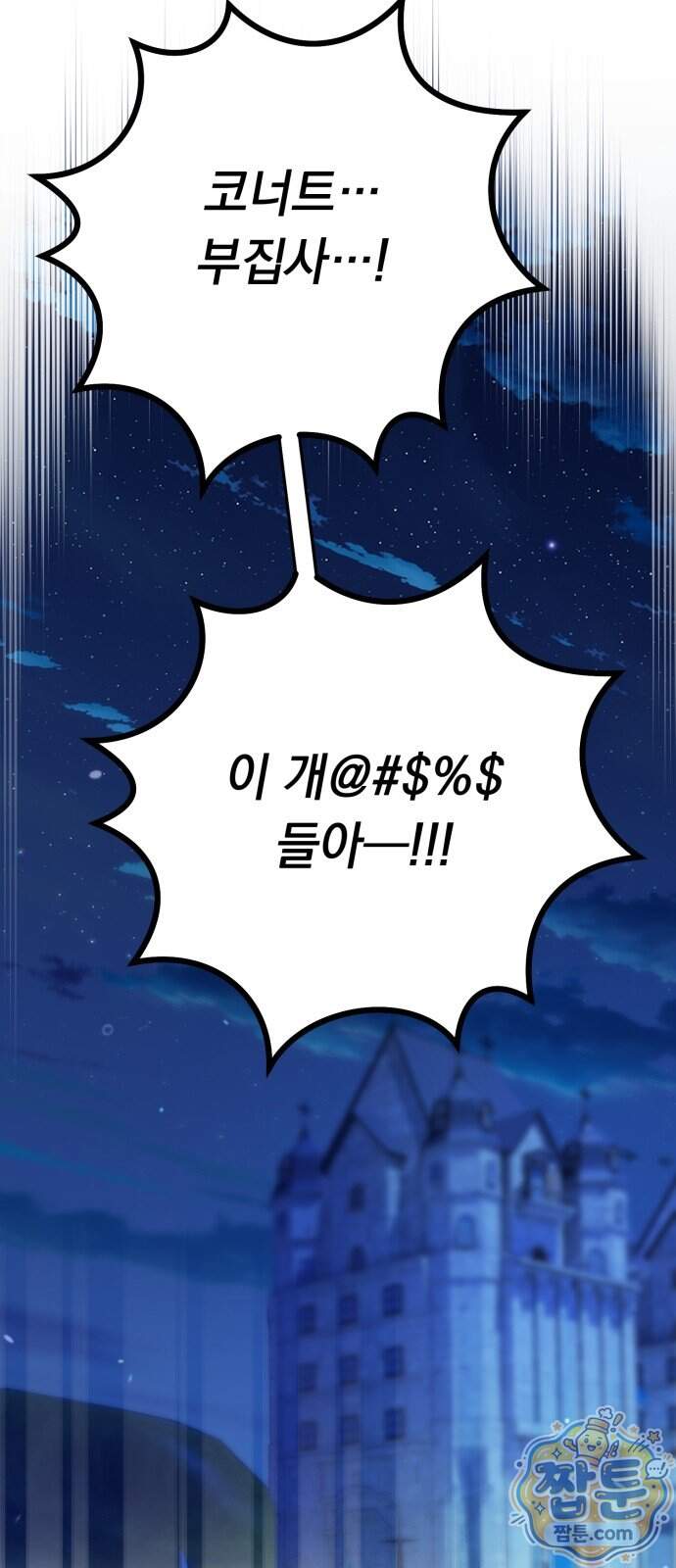 코너트 성 집사로 살아남기 43화 40