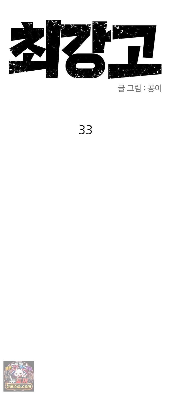 최강고 33화 시즌1완결 27