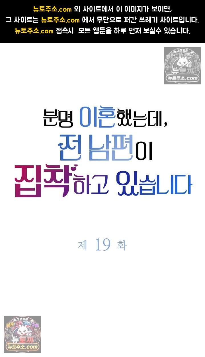 분명 이혼했는데, 전 남편이 집착하고 있습니다 019 1