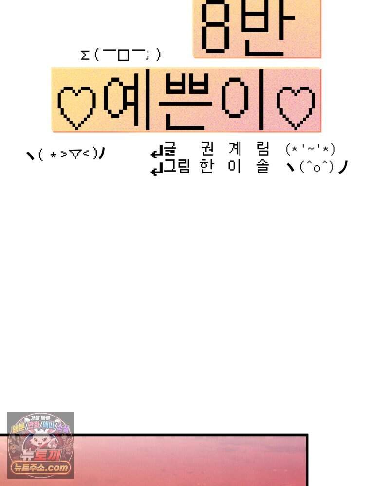 8반 예쁜이 26화 17