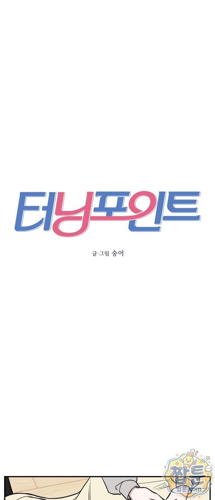 터닝포인트 40화 2