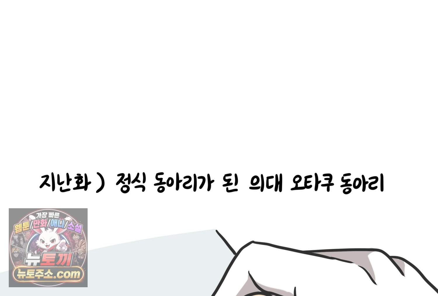 재활용 머학생 179화 오타쿠 동아리 연애썰 3