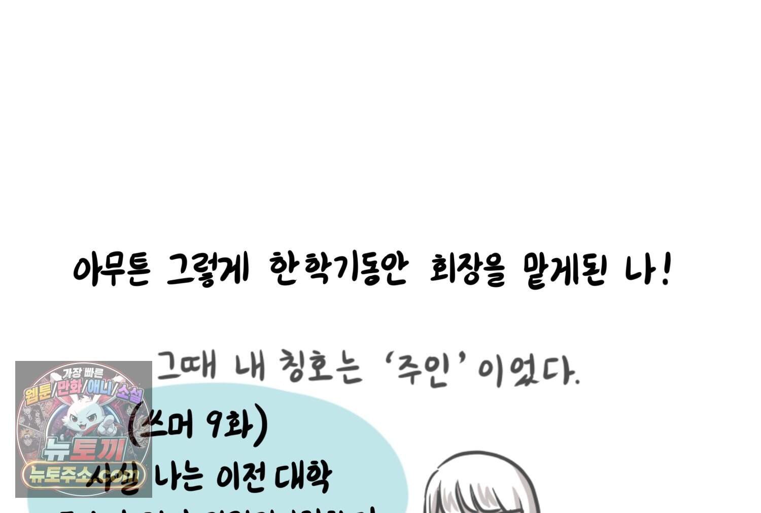 재활용 머학생 179화 오타쿠 동아리 연애썰 15