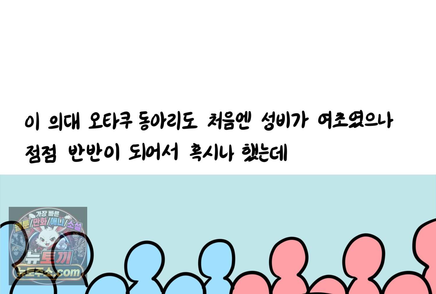 재활용 머학생 179화 오타쿠 동아리 연애썰 24