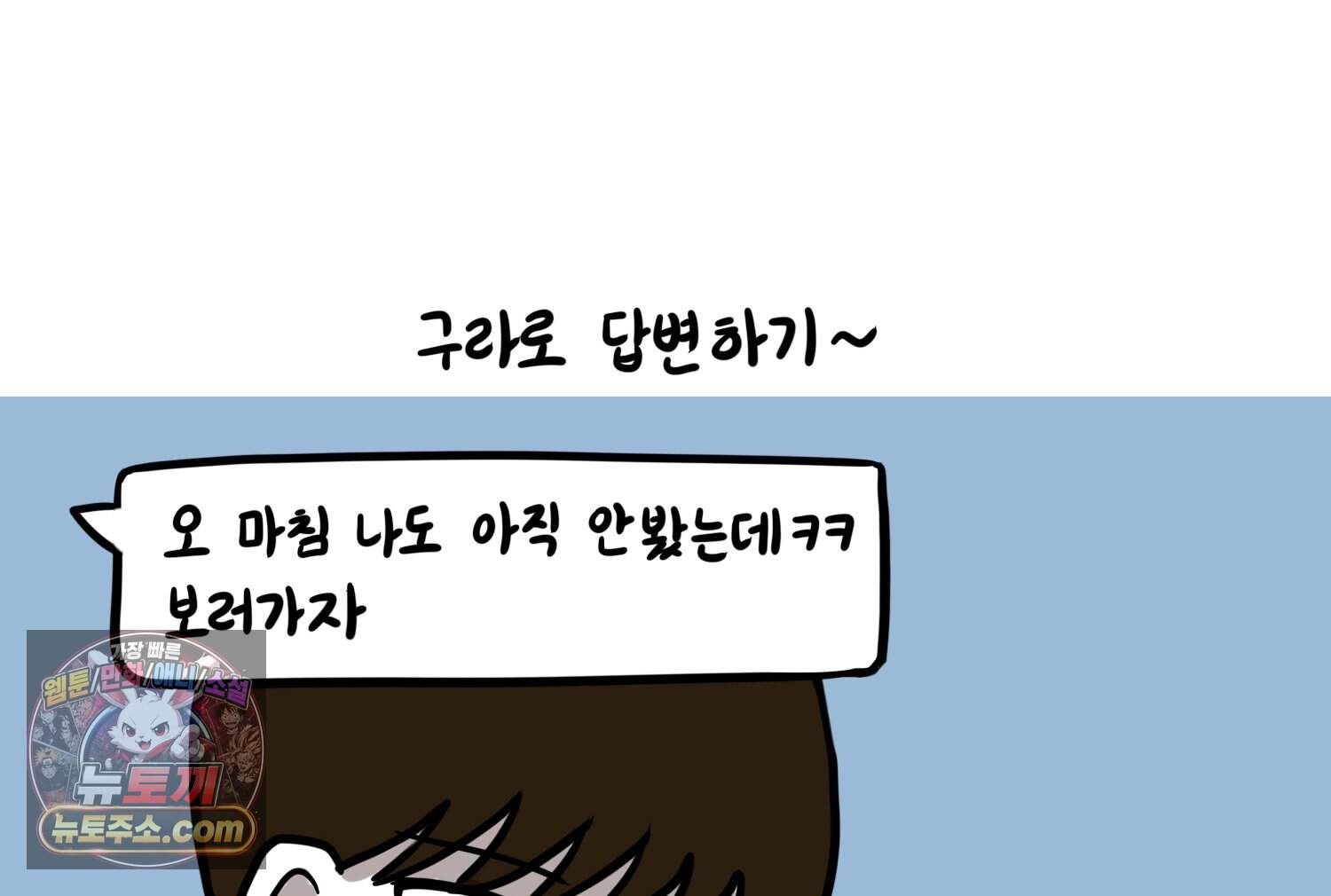 재활용 머학생 179화 오타쿠 동아리 연애썰 52
