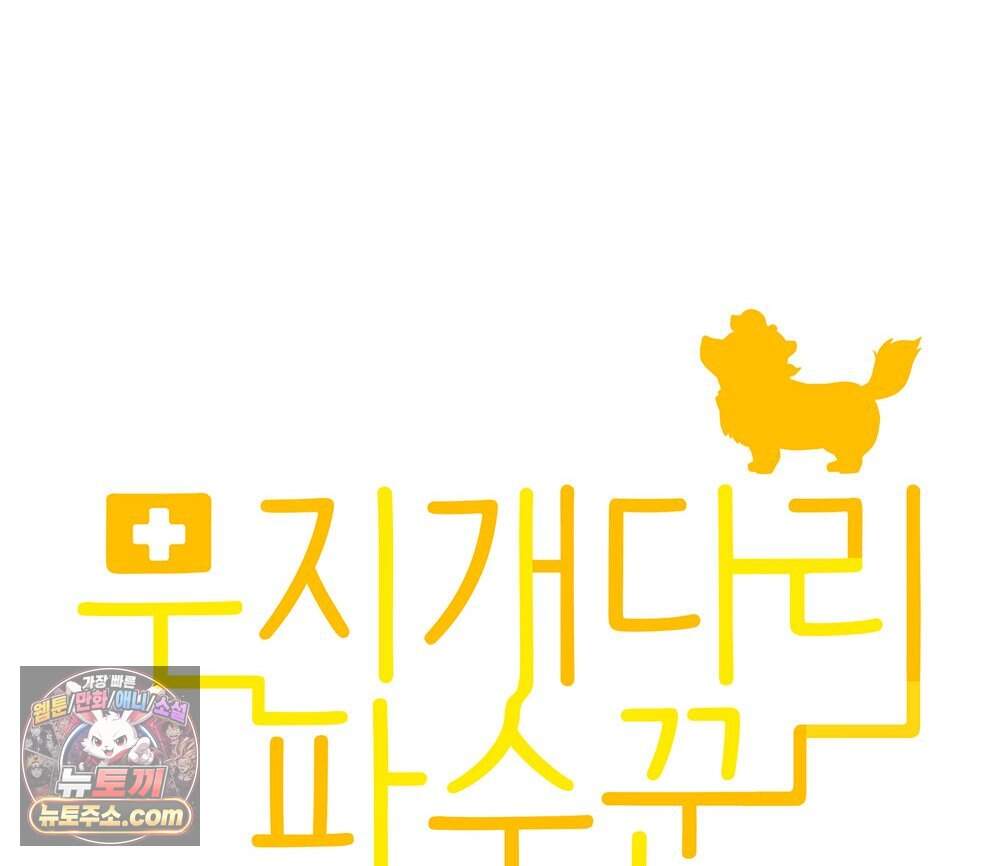 무지개다리 파수꾼 205화 10
