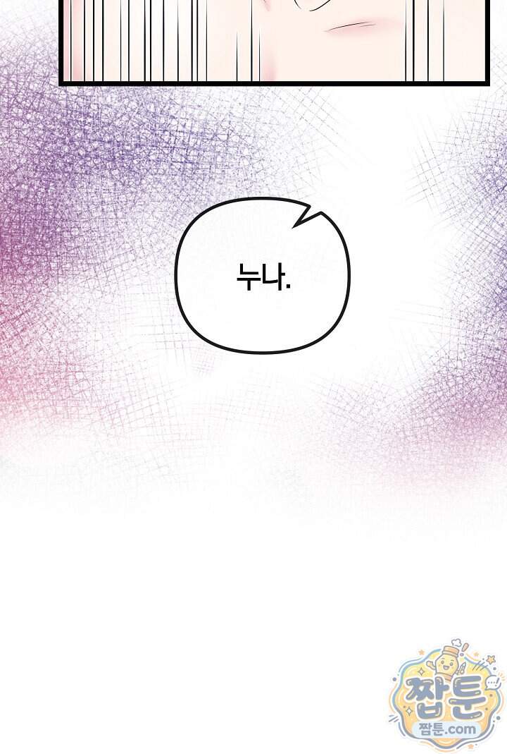 누나, 한 입만 17화 62