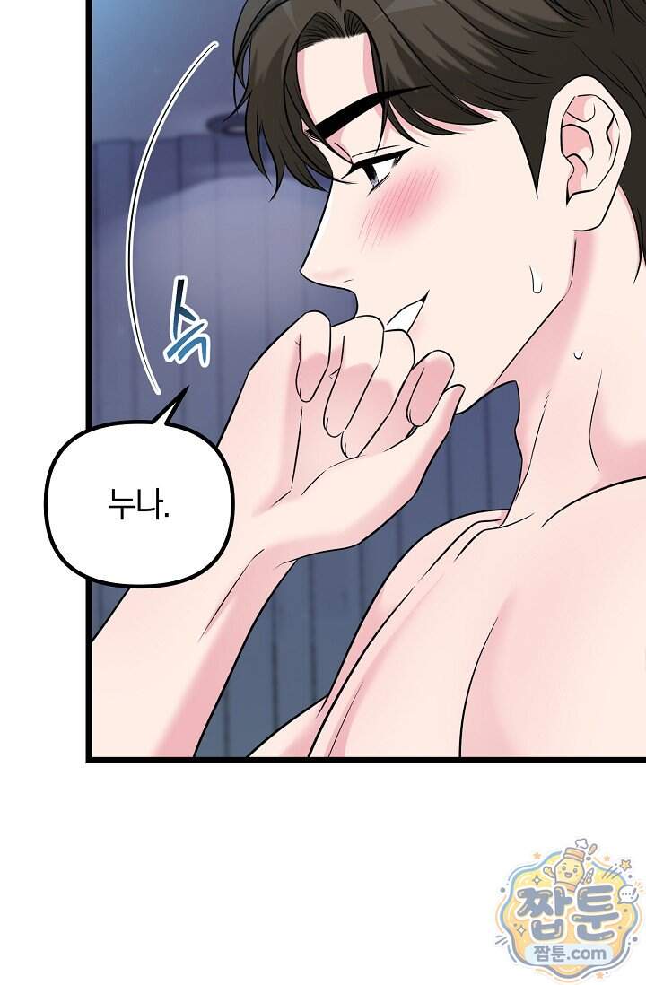 누나, 한 입만 17화 90