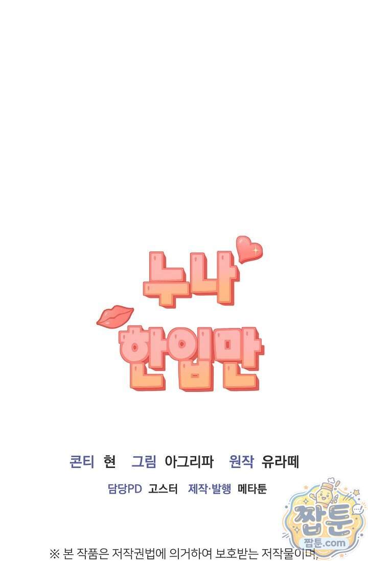누나, 한 입만 17화 102