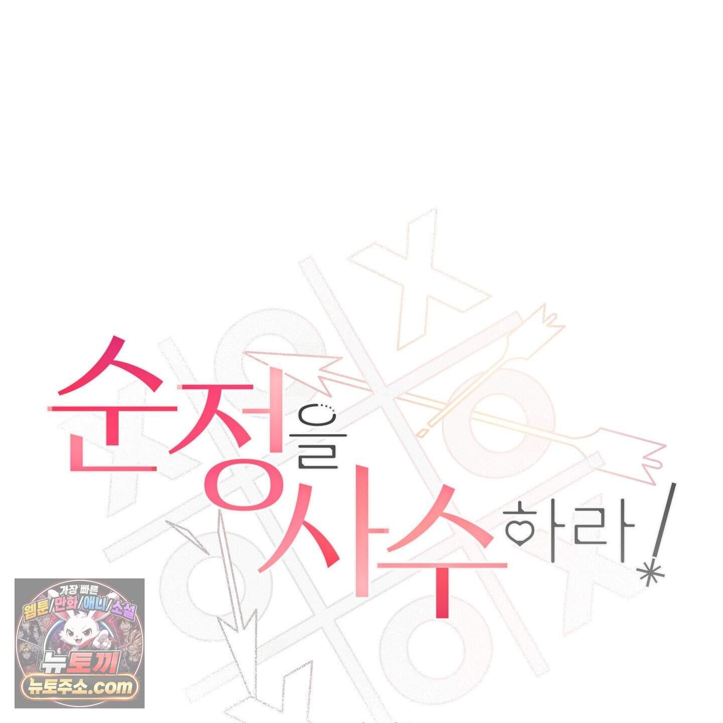 순정을 사수하라! 31화 19