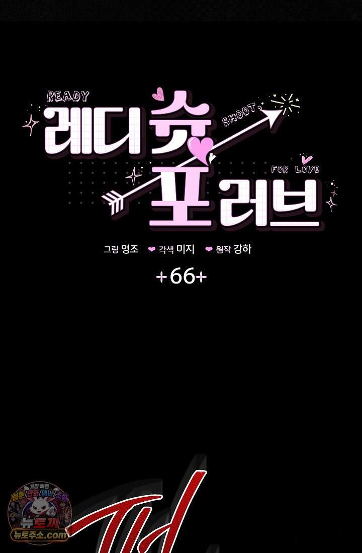 레디 슛, 포 러브(Ready Shoot, For love)  66화 7