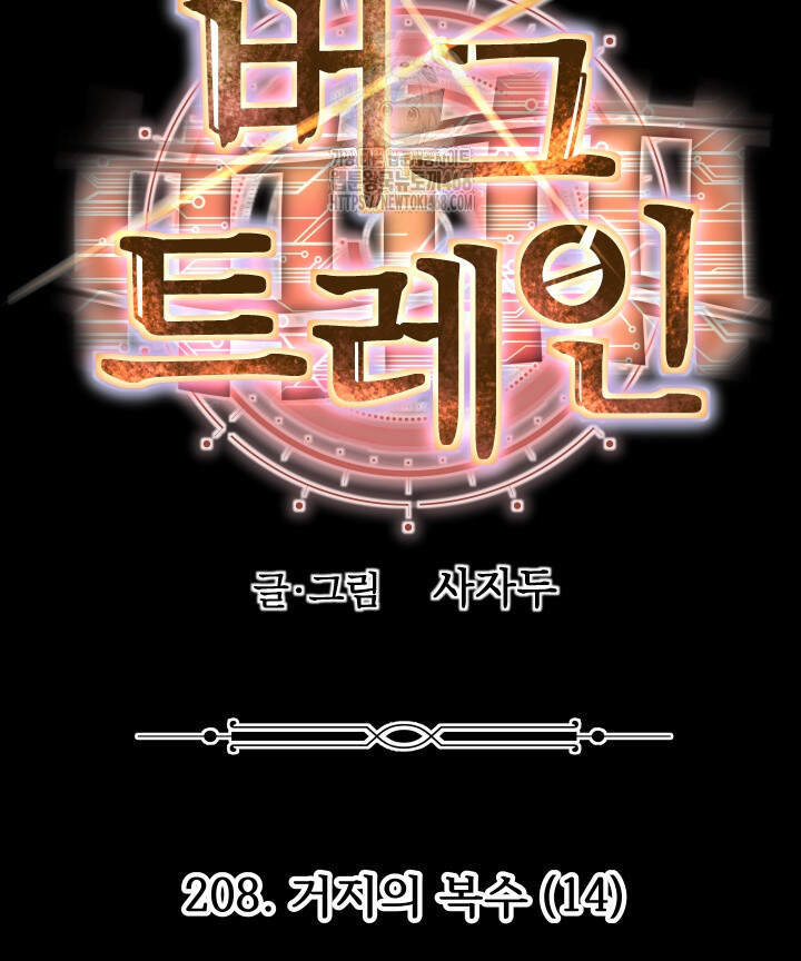 버그 트레인 208화 45
