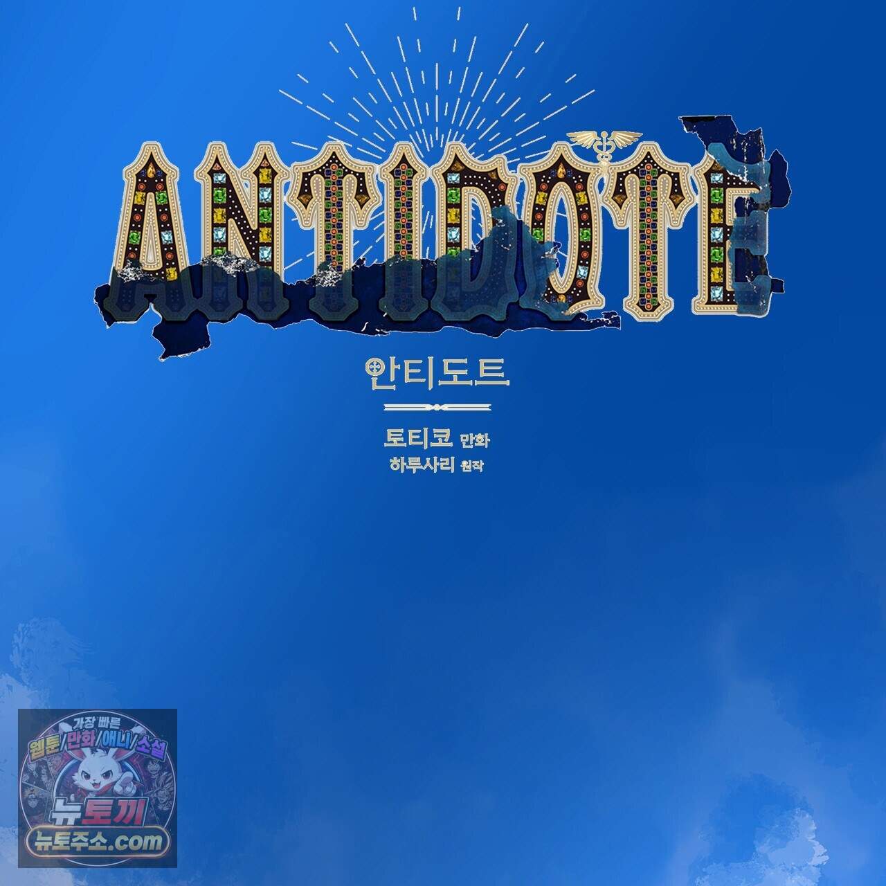 안티도트 91화 45