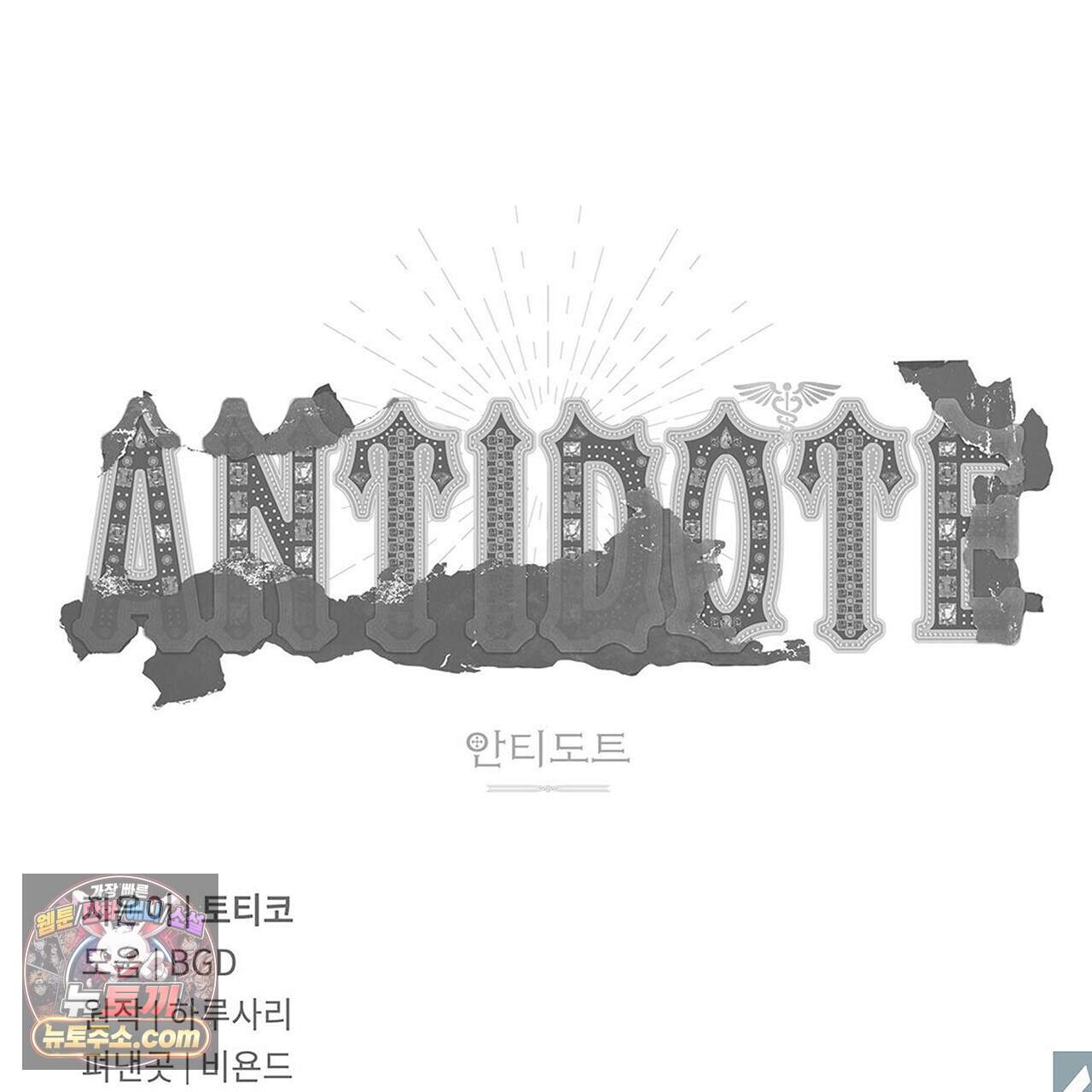 안티도트 91화 138