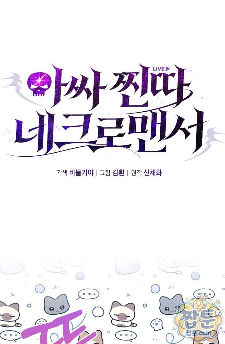 아싸 찐따 네크로맨서 30화 7