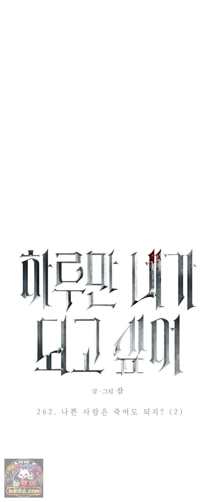 하루만 네가 되고 싶어 262. 나쁜 사람은 죽여도 되지?(2) 28