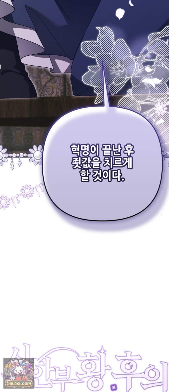 시한부 황후의 나쁜 짓 108화.<죗값을 치르게 할 것이다> 70