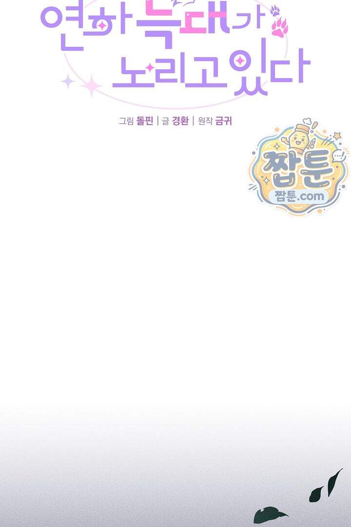 연하 늑대가 노리고 있다 8화 31