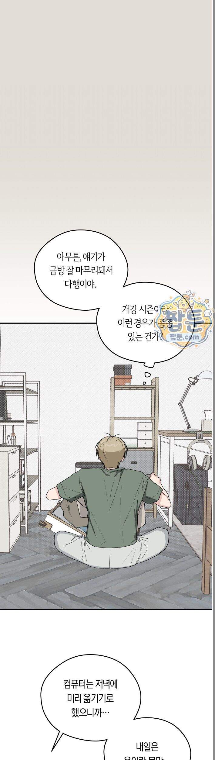 비상! 청춘기록부 53화 외전1화 9