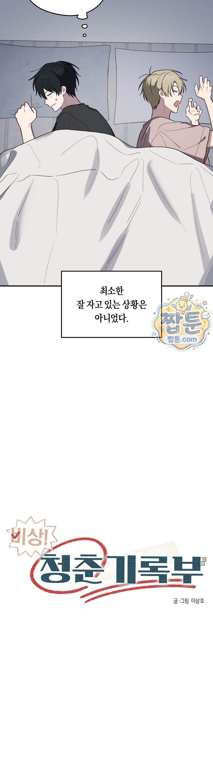 비상! 청춘기록부 53화 외전1화 27