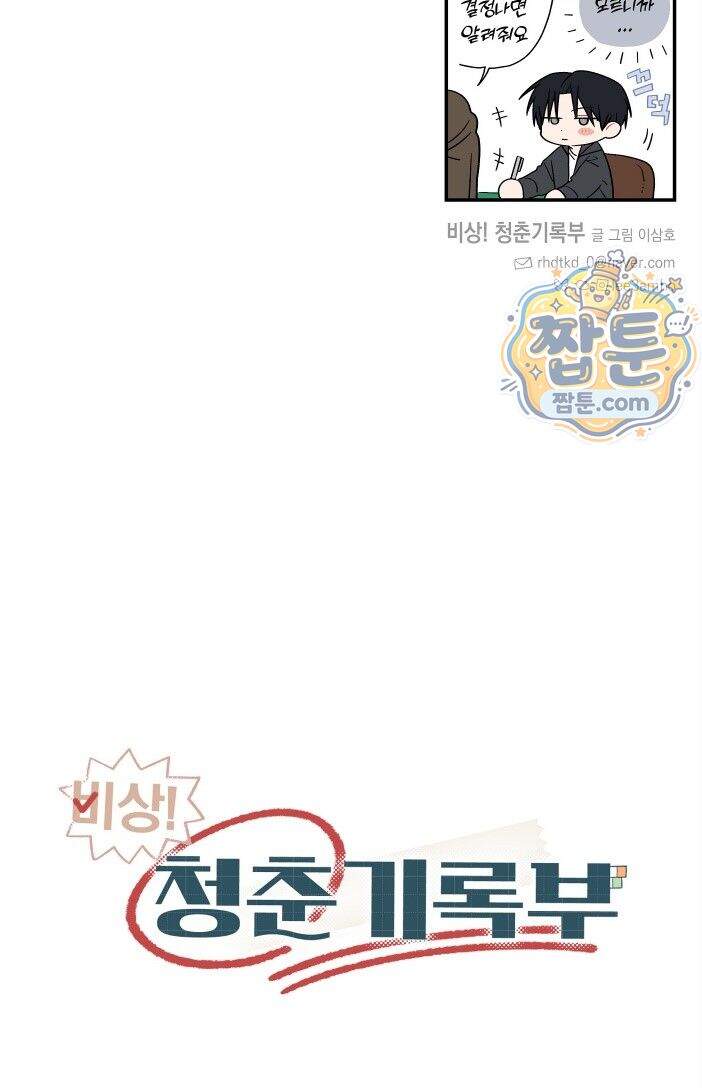 비상! 청춘기록부 53화 외전1화 47