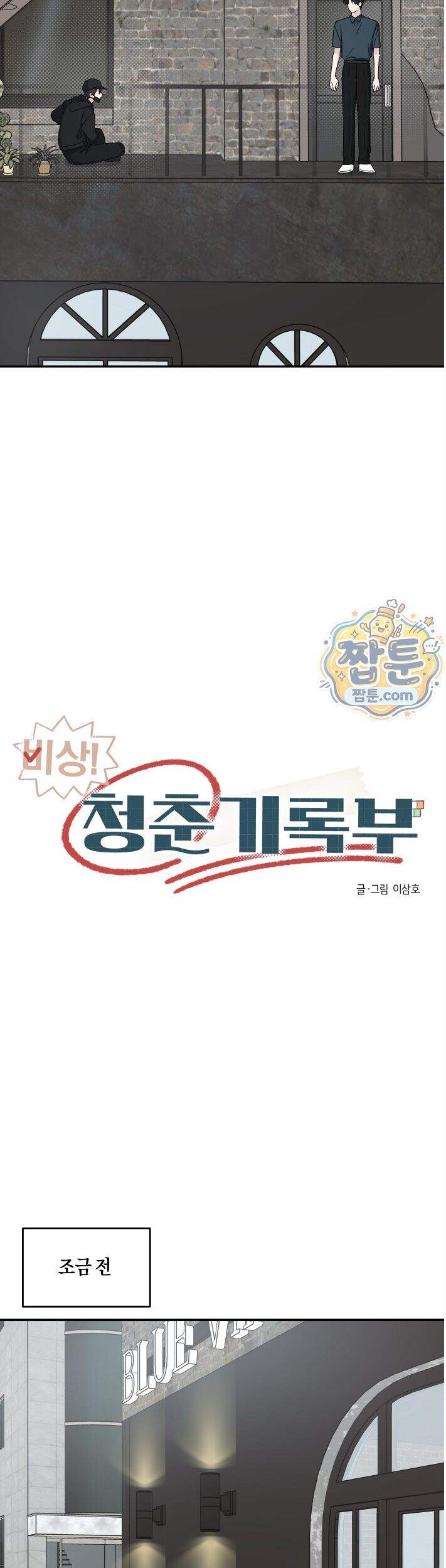 비상! 청춘기록부 61화 외전9화 10