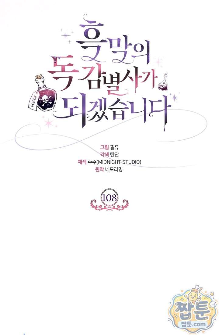 흑막의 독 감별사가 되겠습니다 108화 63