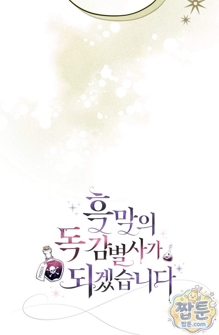 흑막의 독 감별사가 되겠습니다 108화 100