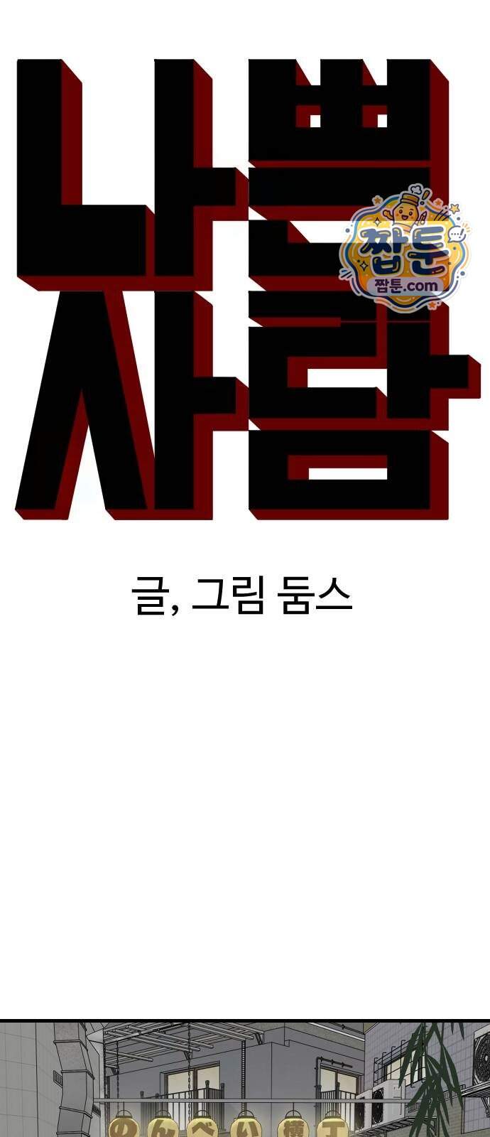 나쁜사람 317화 5
