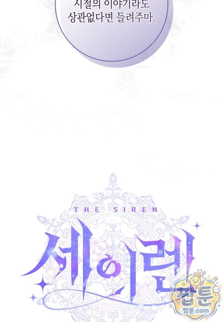 세이렌: 악당과 계약 가족이 되었다 외전1 1화 6