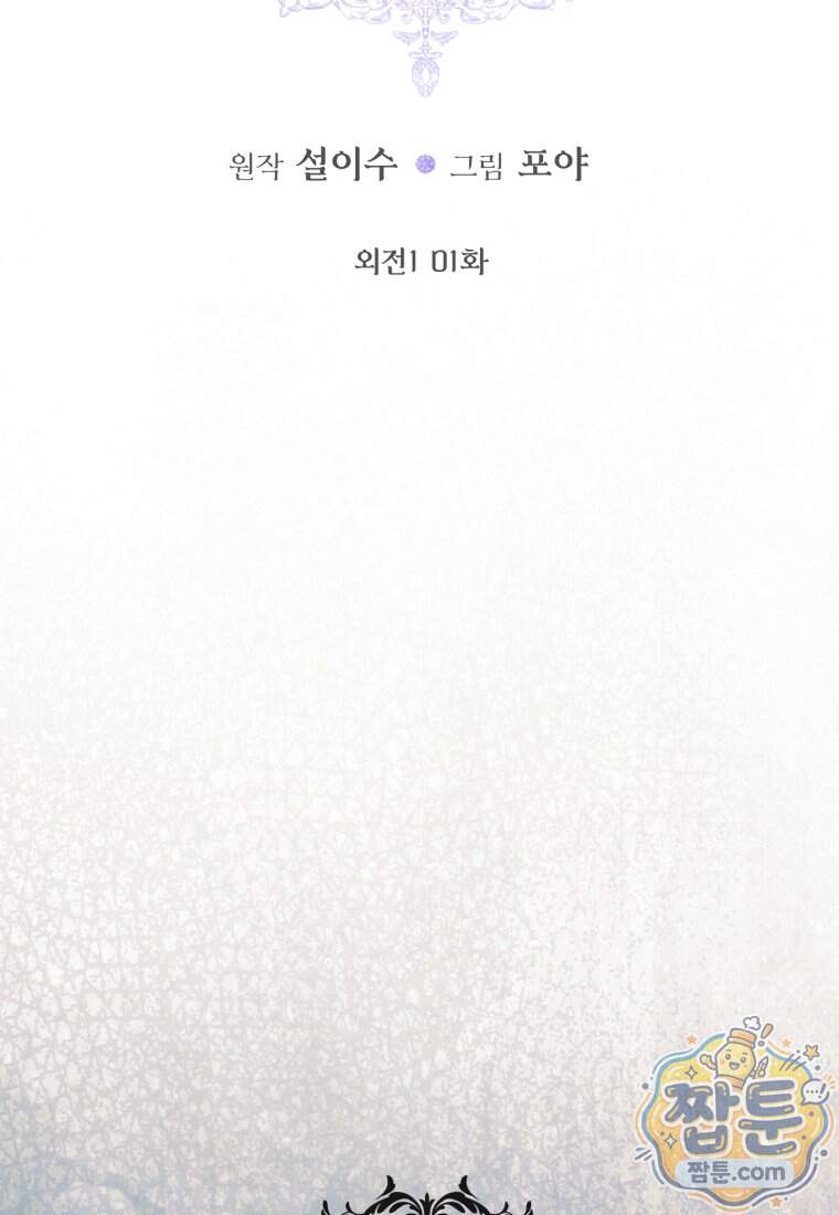 세이렌: 악당과 계약 가족이 되었다 외전1 1화 7