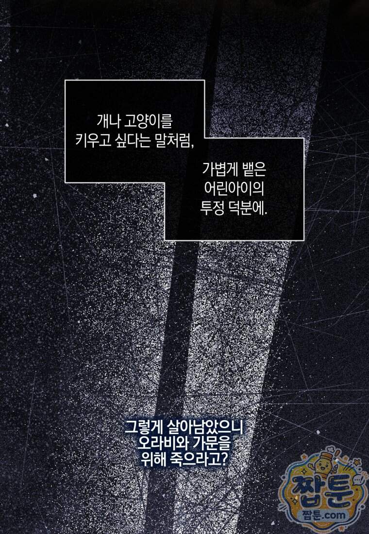 세이렌: 악당과 계약 가족이 되었다 외전1 1화 66