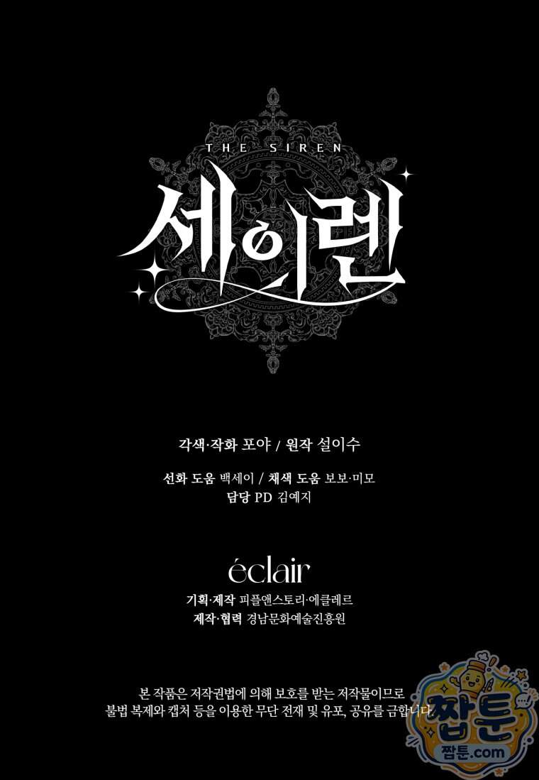 세이렌: 악당과 계약 가족이 되었다 외전1 1화 103