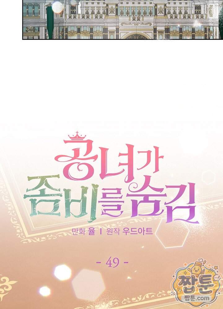 공녀가 좀비를 숨김 49화 2