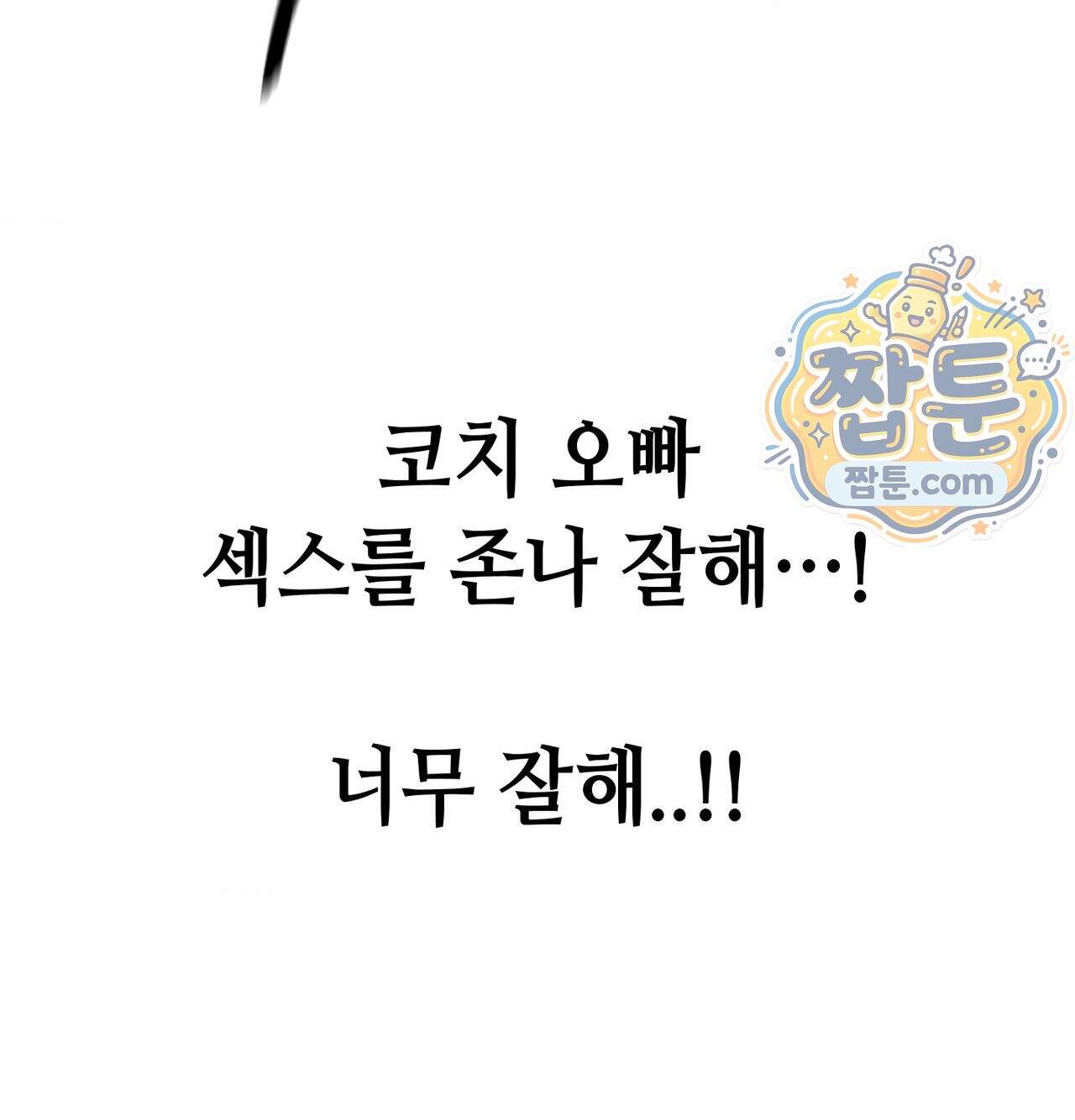 섹!스포츠 48화 10