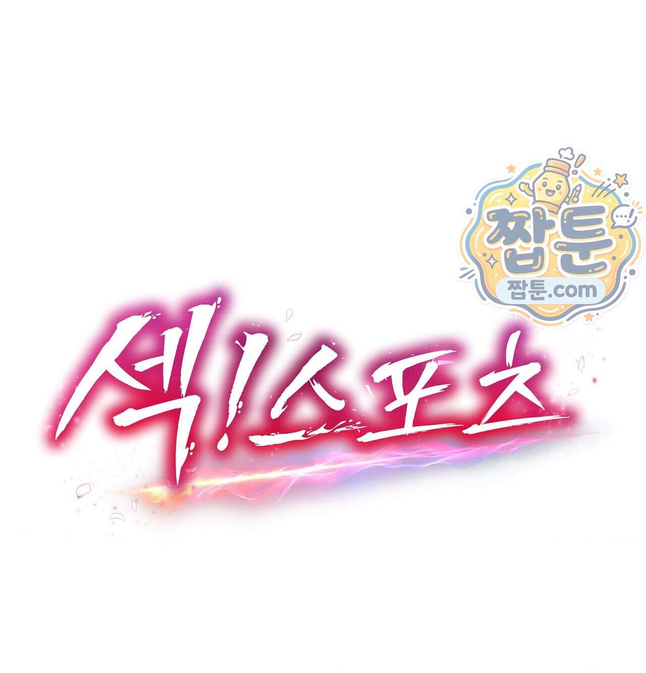 섹!스포츠 48화 16