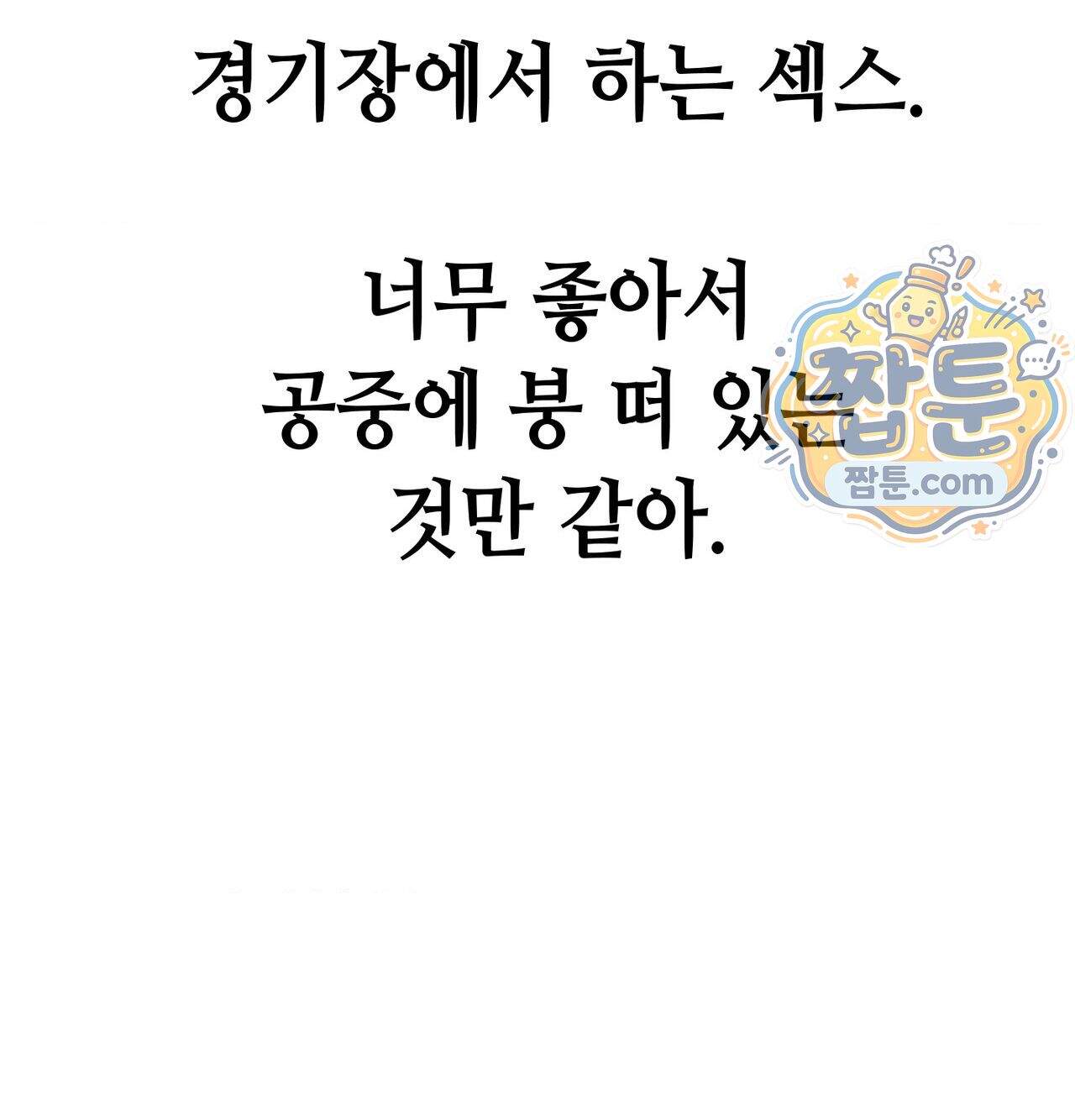 섹!스포츠 48화 63
