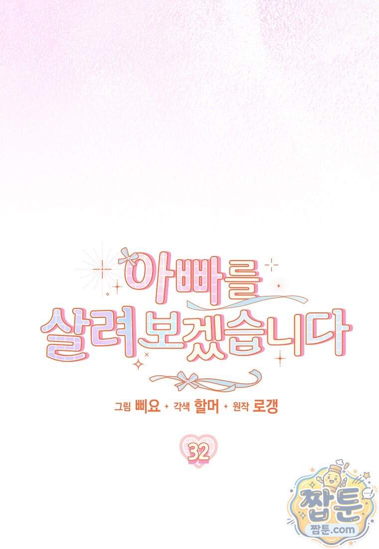 아빠를 살려보겠습니다 32화 5