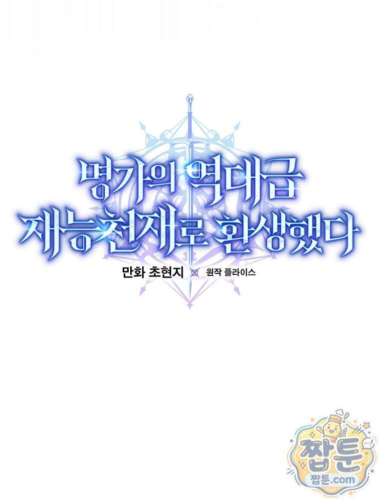 명가의 역대급 재능천재로 환생했다 105화 22