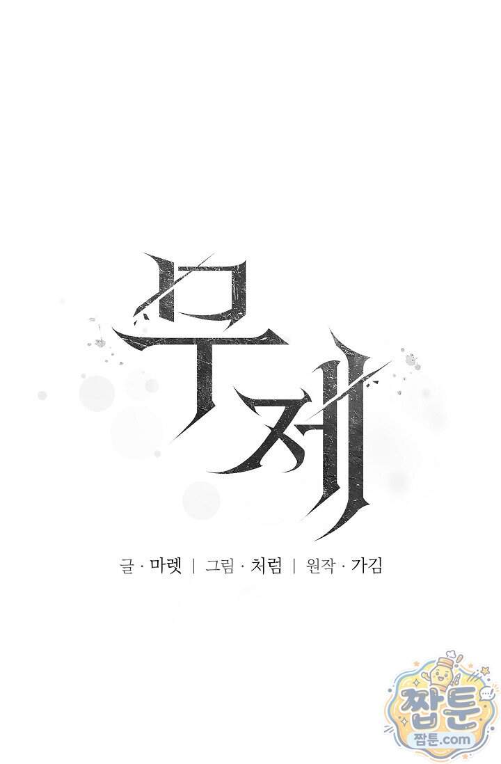 무제 16화 16