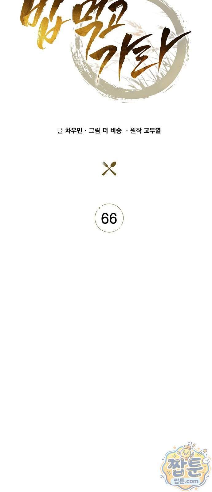 밥먹고가라 66화 12