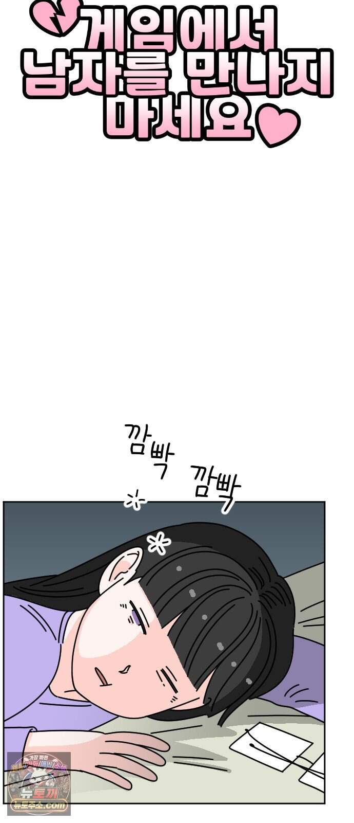 게임에서 남자를 만나지 마세요 35화 8