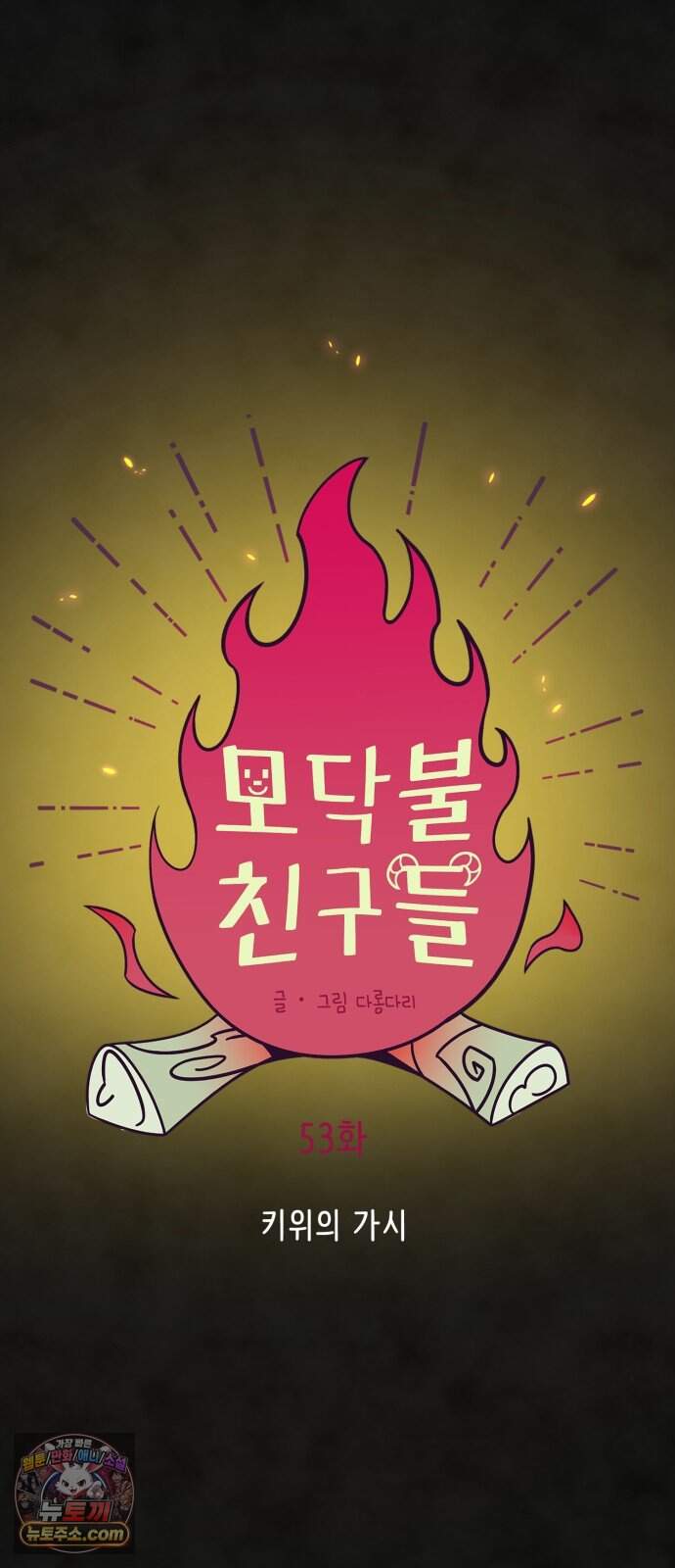 모닥불 친구들 53화 키위의 가시 28