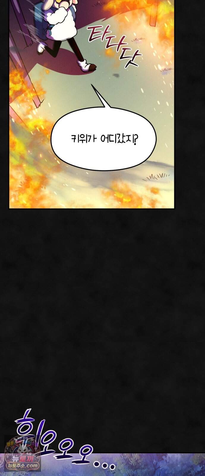 모닥불 친구들 53화 키위의 가시 33