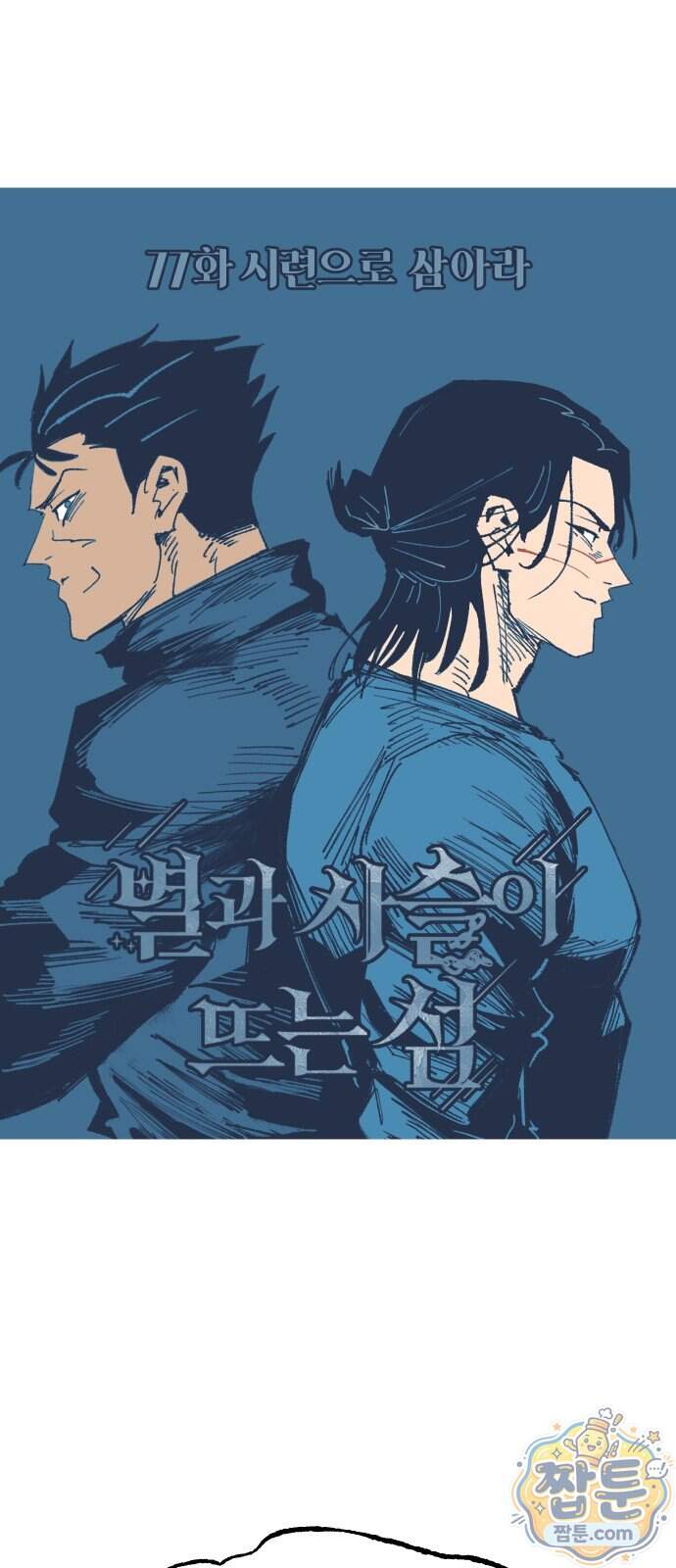 별과 사슬이 뜨는 섬 77화 38