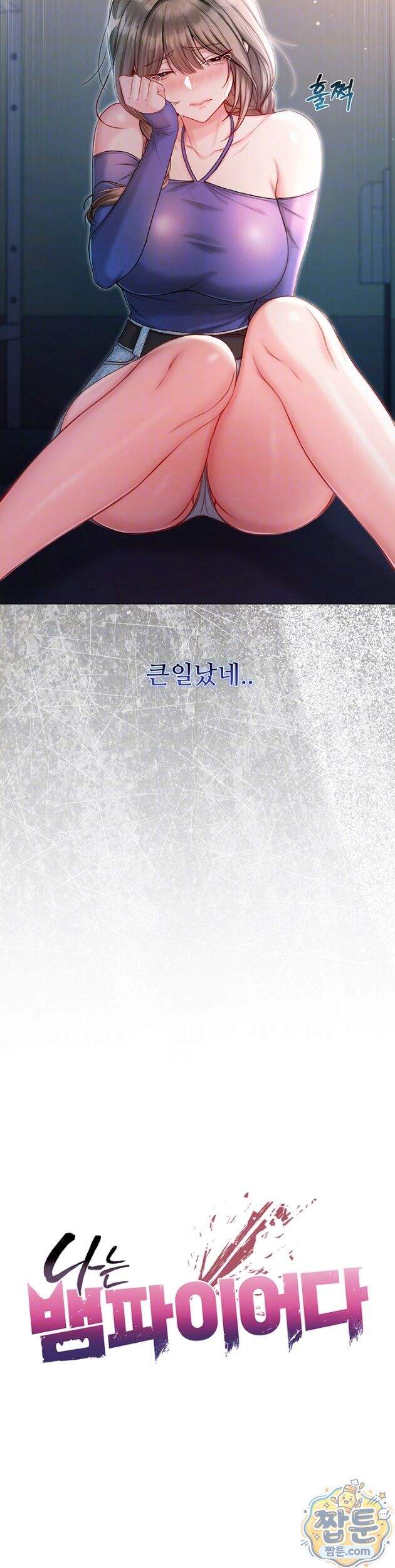 나는 뱀파이어다 37화 7